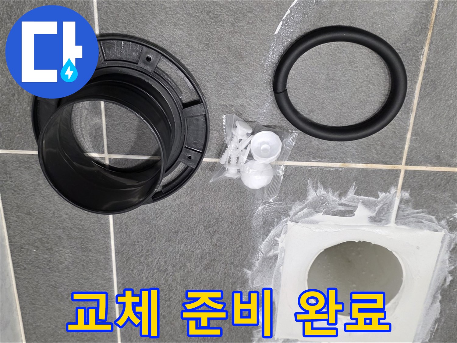배수구 부품 준비 완료 - 완벽한 교체 준비 완료!