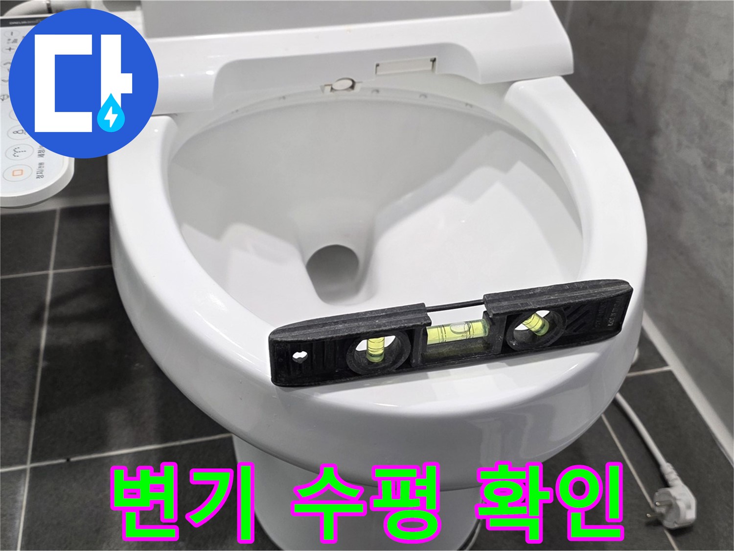변기 수평 확인 - e편한세상 누수, 변기 수평 문제, 완벽하게 책임지겠습니다!
