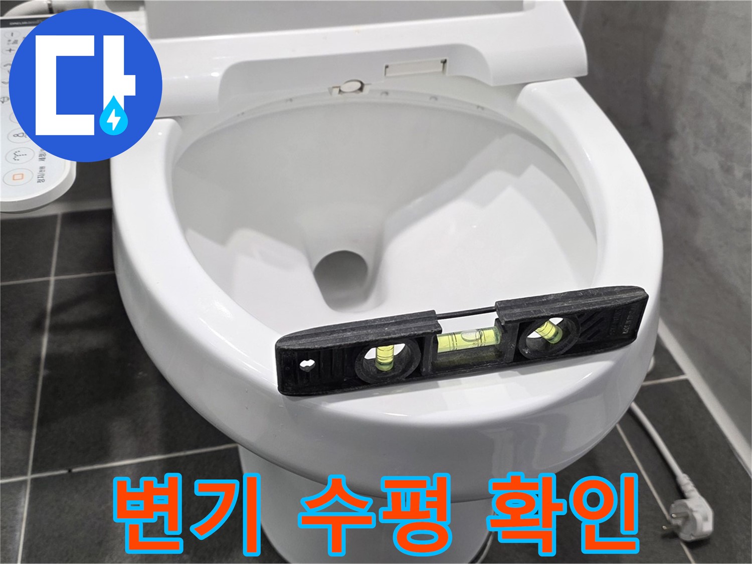 변기 수평 확인 - e편한세상 누수, 변기 수평 문제, 완벽하게 책임지고 해결!
