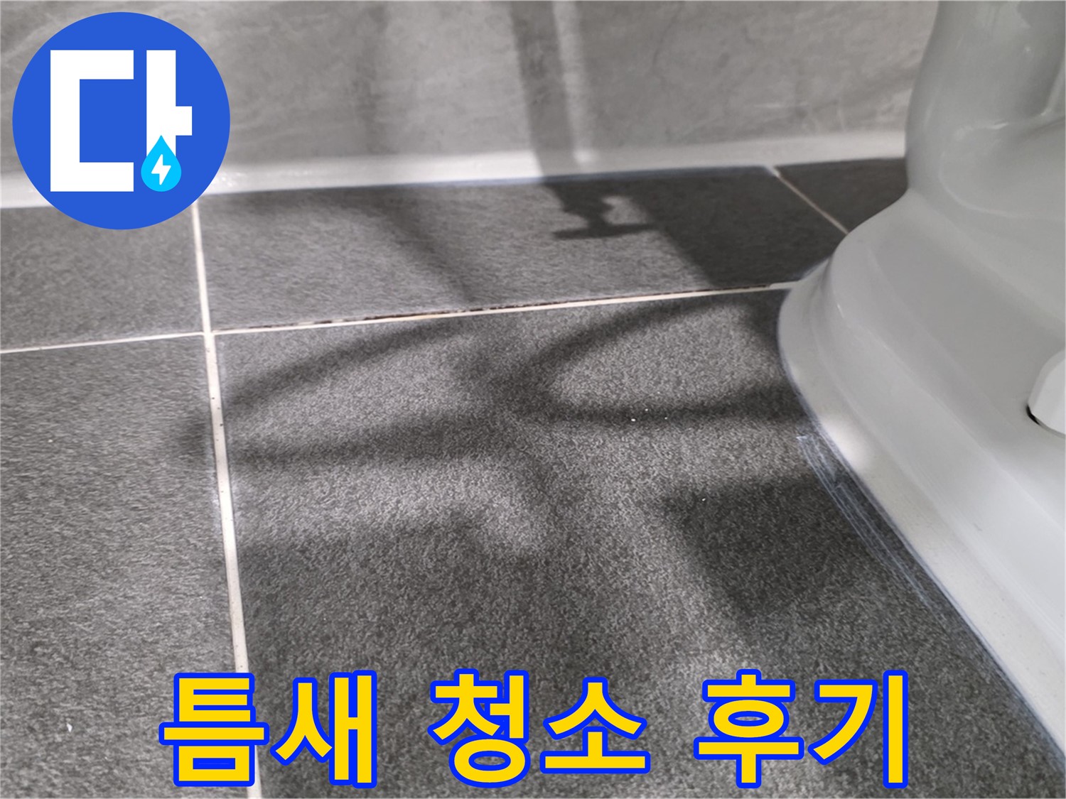 변기 옆 타일 틈새 청소 후 깨끗해진 모습 - 고객님의 만족도가 높습니다.