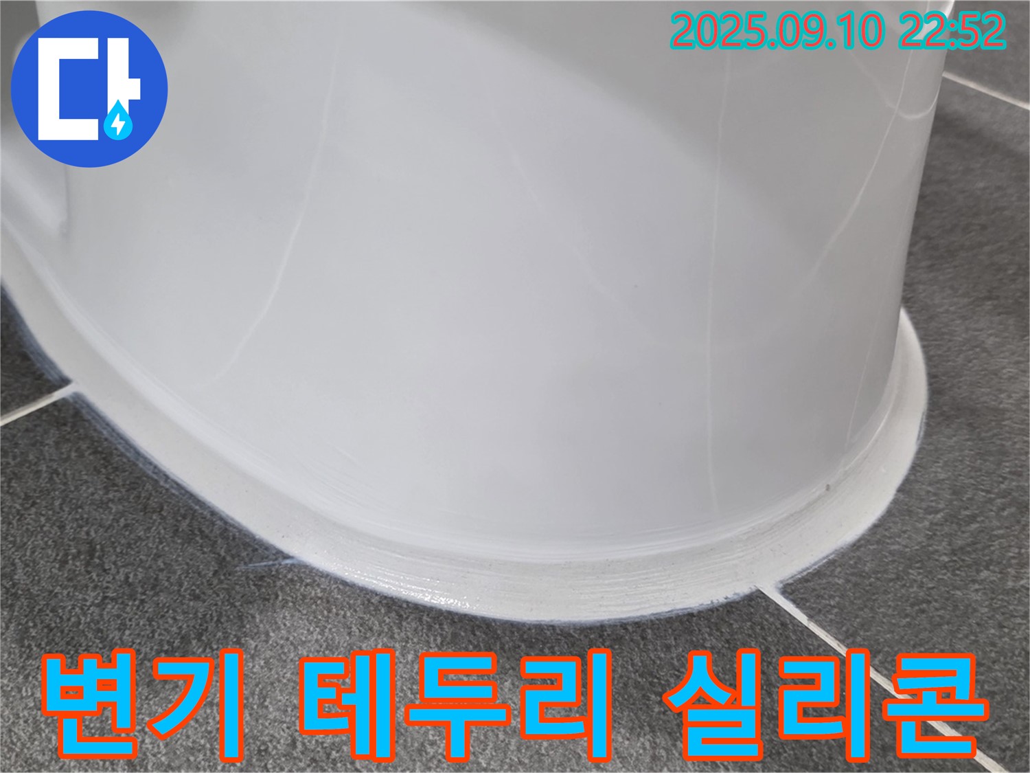 변기 테두리 실리콘 - 꼼꼼하게 시공된 변기 테두리 실리콘 마감입니다.