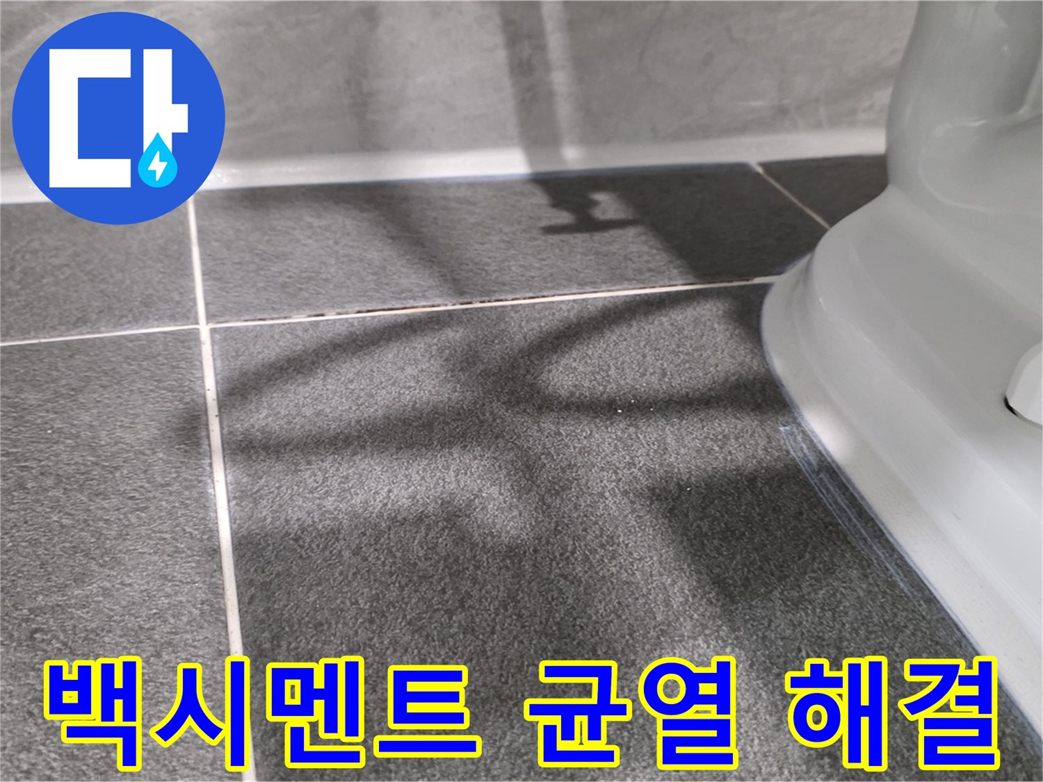 변기 하부 백시멘트 균열 해결 - 꼼꼼한 시공으로 완벽하게!