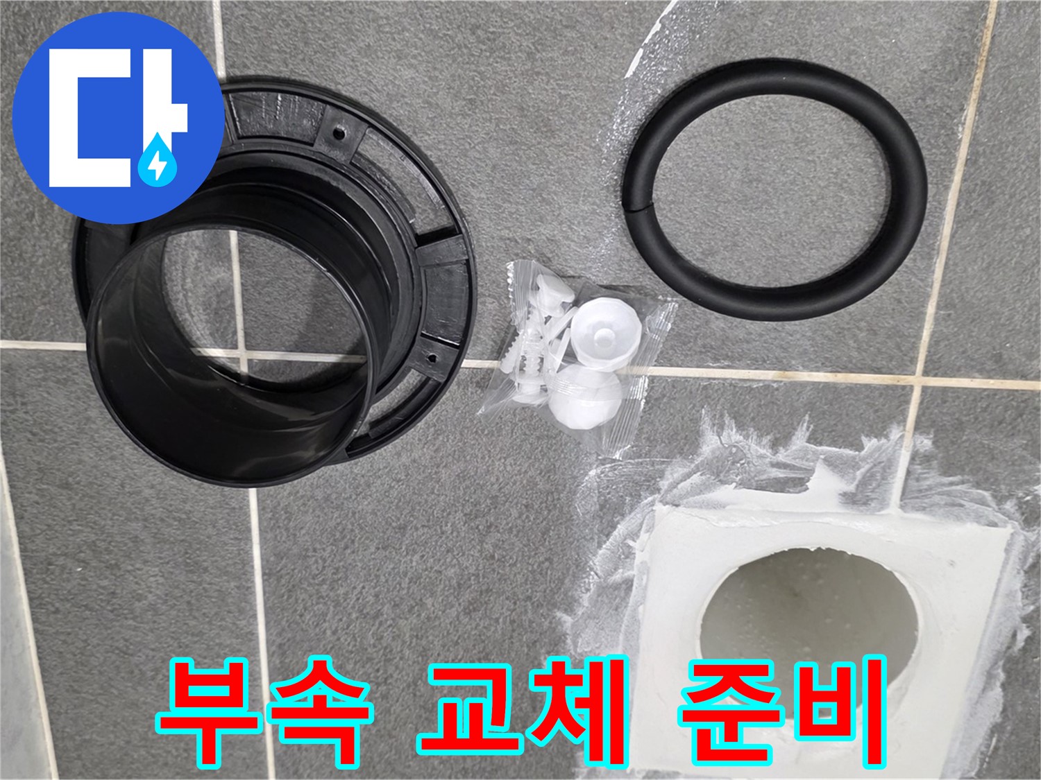 부속 교체 준비 - 완벽한 누수 해결을 위한 준비 단계입니다.