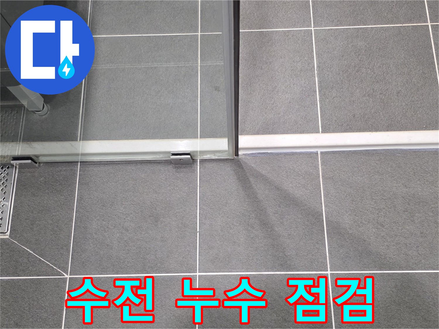 샤워기 수전 누수 점검 모습 - 조기 발견의 중요성 강조