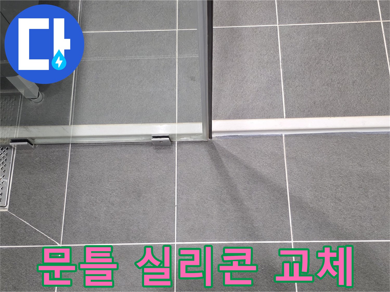 샤워부스 문틀 실리콘 교체 작업 - 꼼꼼한 시공