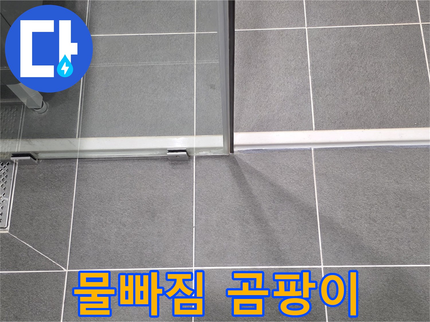 샤워부스 물빠짐 불량 방치 시 곰팡이 발생 - 건강 위협