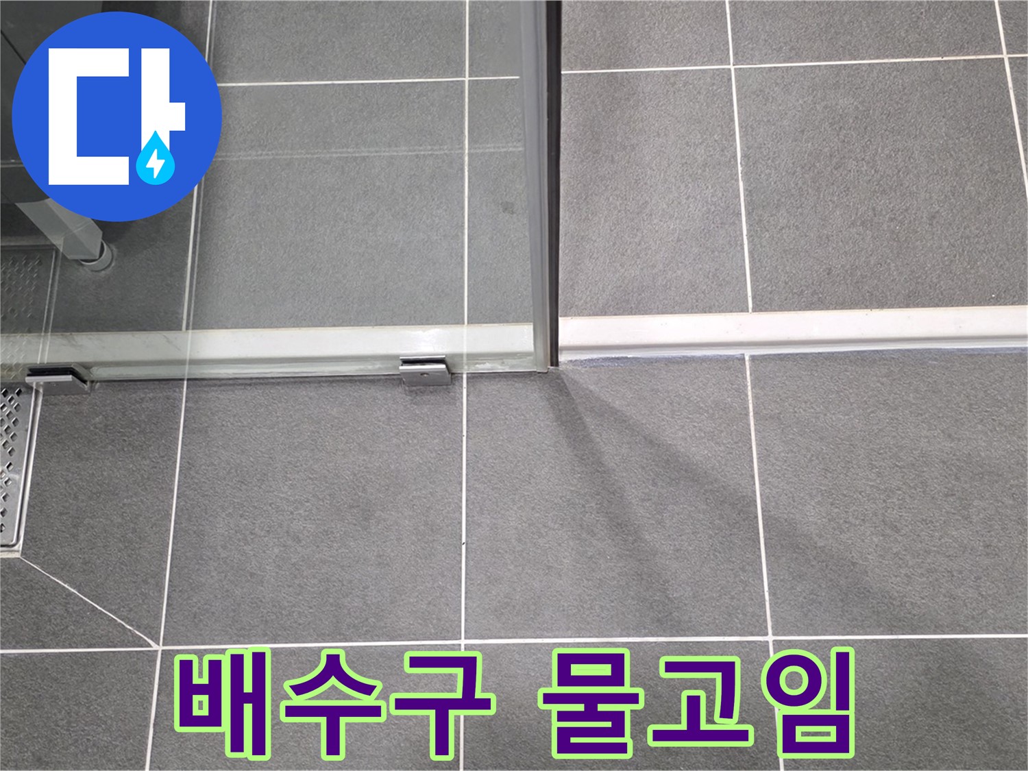 샤워부스 배수구 주변 물고임 - 누수 가능성 높음