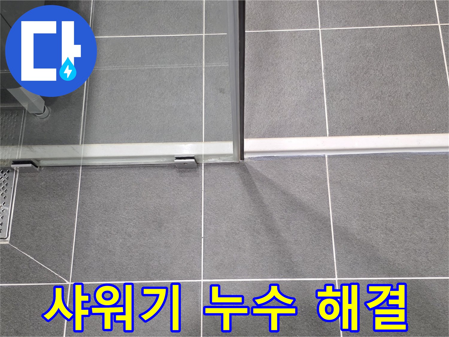 샤워부스 샤워기 누수 해결 후 깔끔한 모습 - 완벽 시공