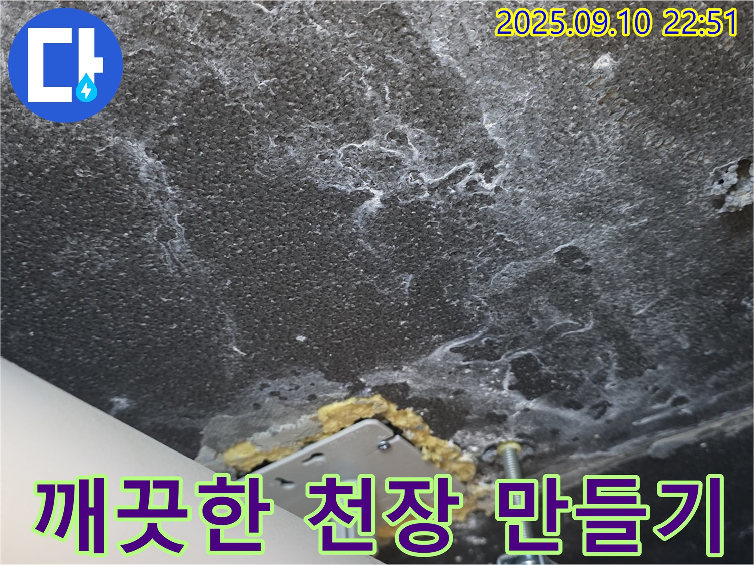 석회와 곰팡이 제거 작업을 진행 중인 천장 사진 - 깨끗하고 쾌적한 천장을 만들어 드리겠습니다.