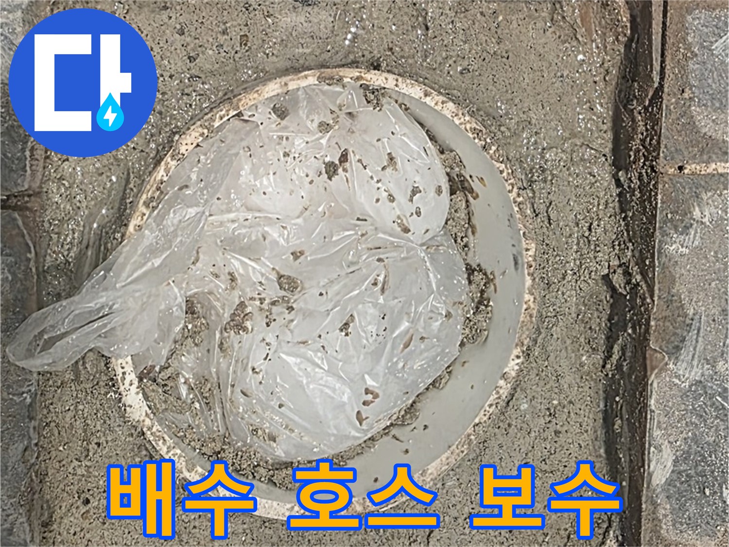 세탁기 배수 호스 연결 부위 보수 작업 - 꼼꼼하게 조여 누수를 차단합니다.