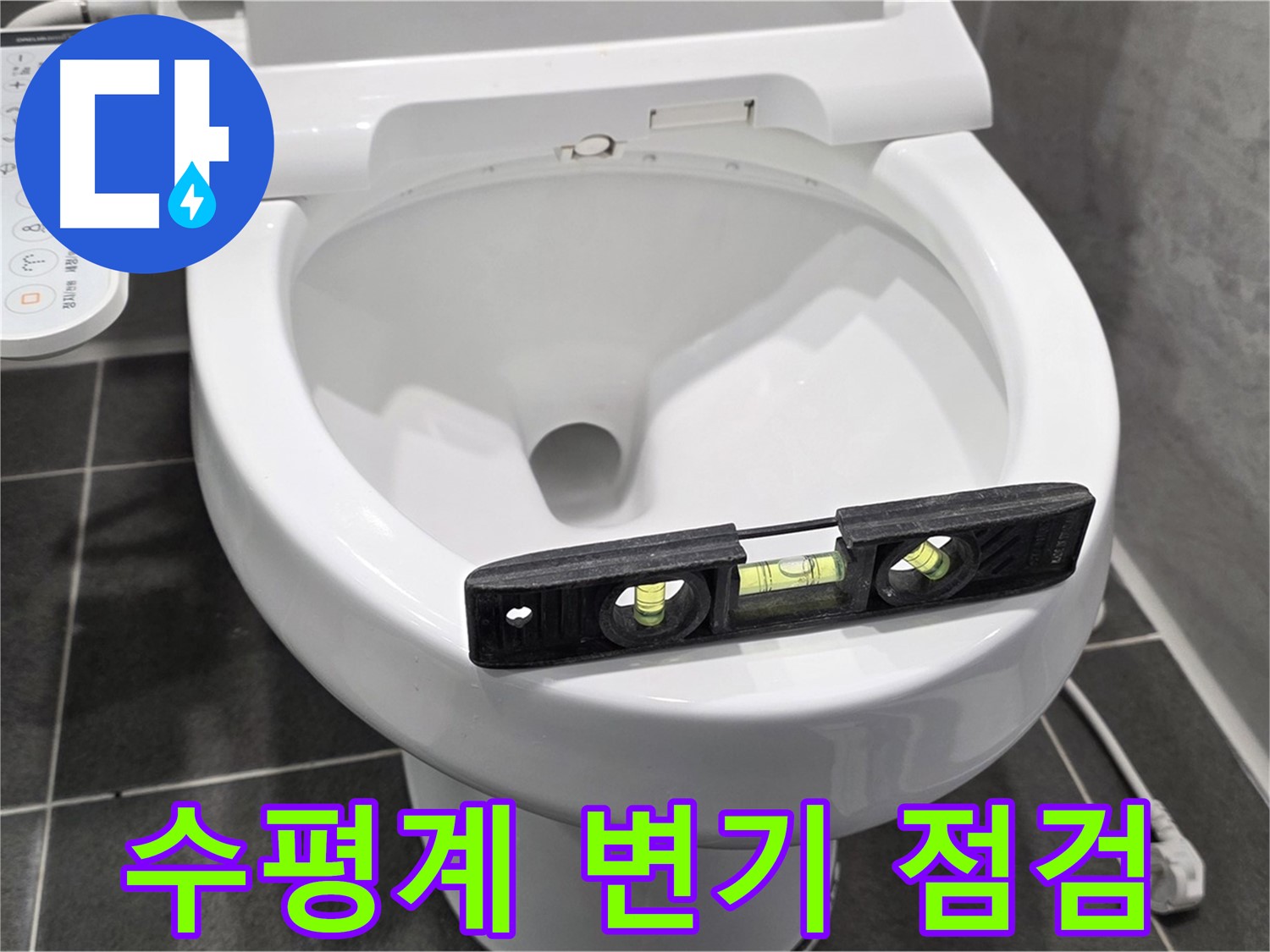 수평계 변기 점검 - 파주 동패동 변기 누수 점검 중