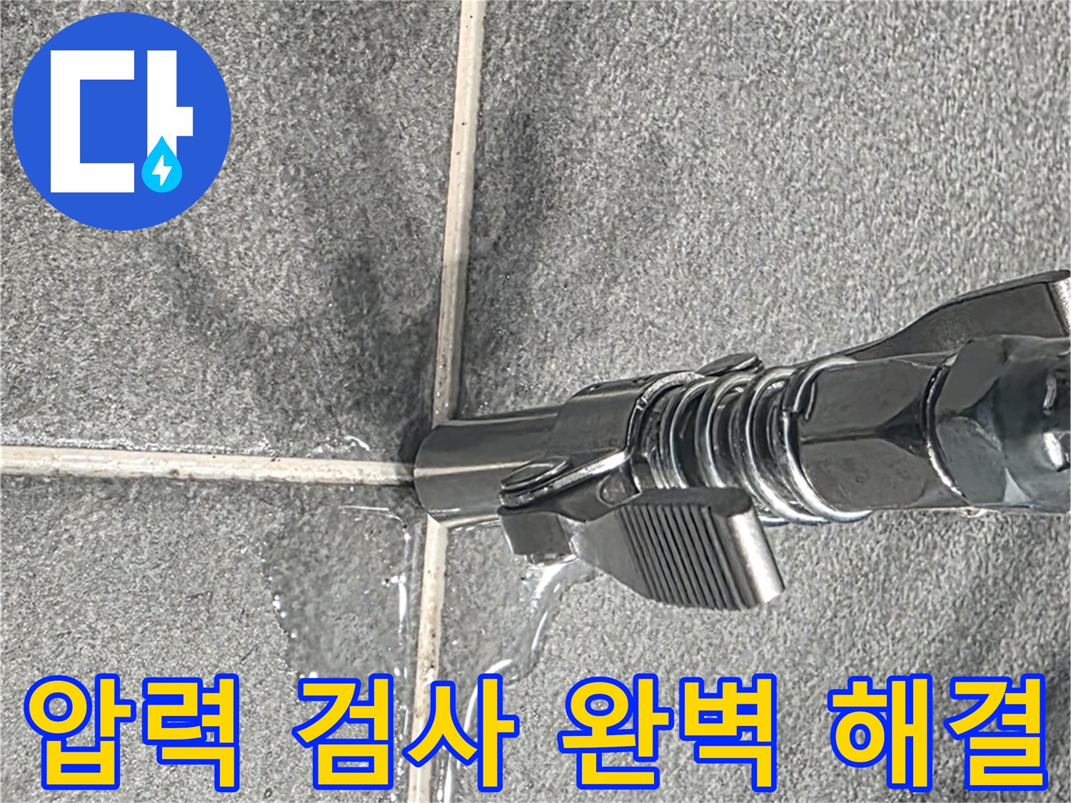 압력 검사 - 꼼꼼한 점검과 완벽한 시공으로 누수 걱정 끝!