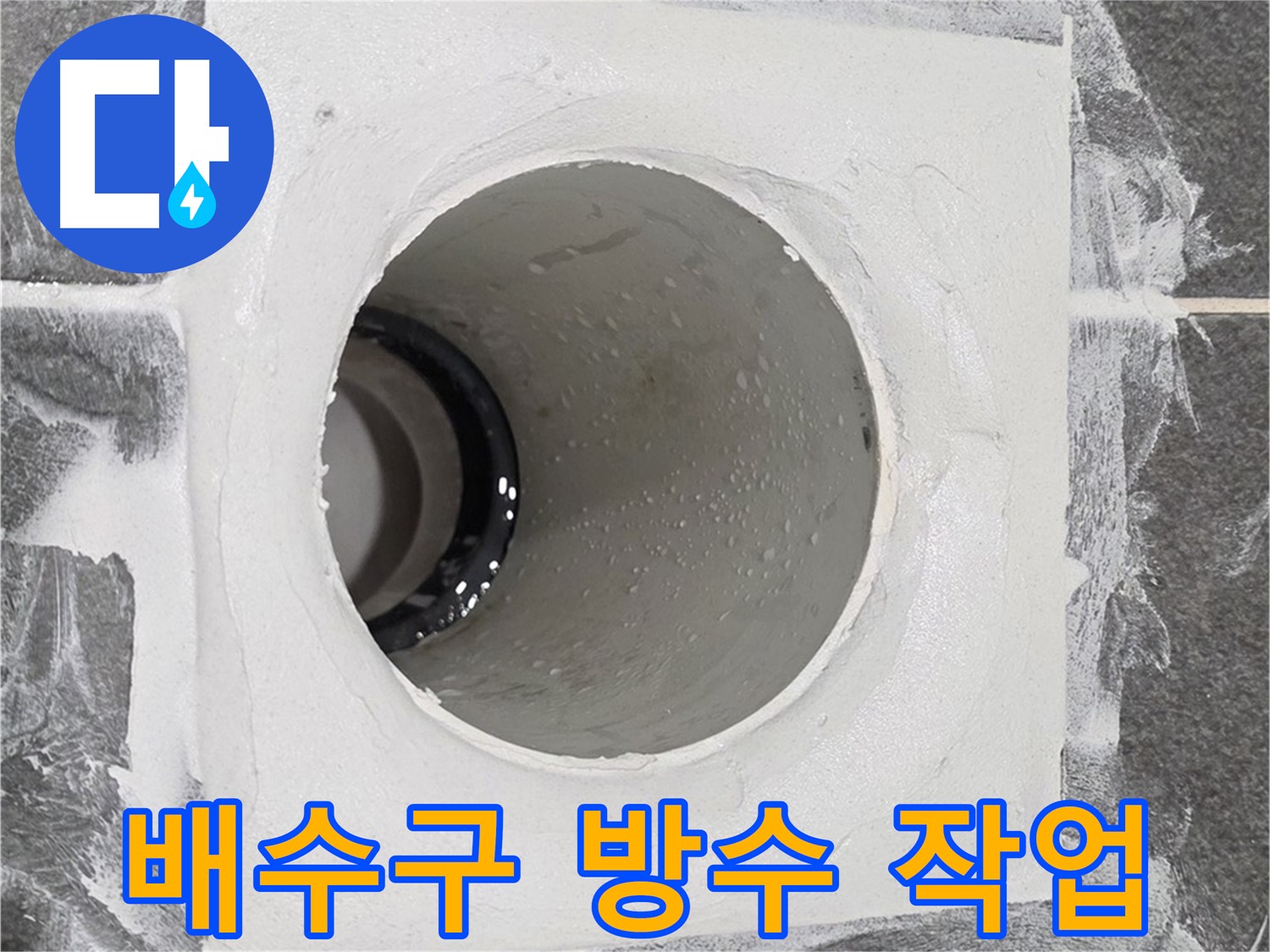 욕실 배수구 방수 작업 - 꼼꼼한 시공으로 누수 걱정 없이 쾌적한 욕실 환경을 만들어 드립니다.