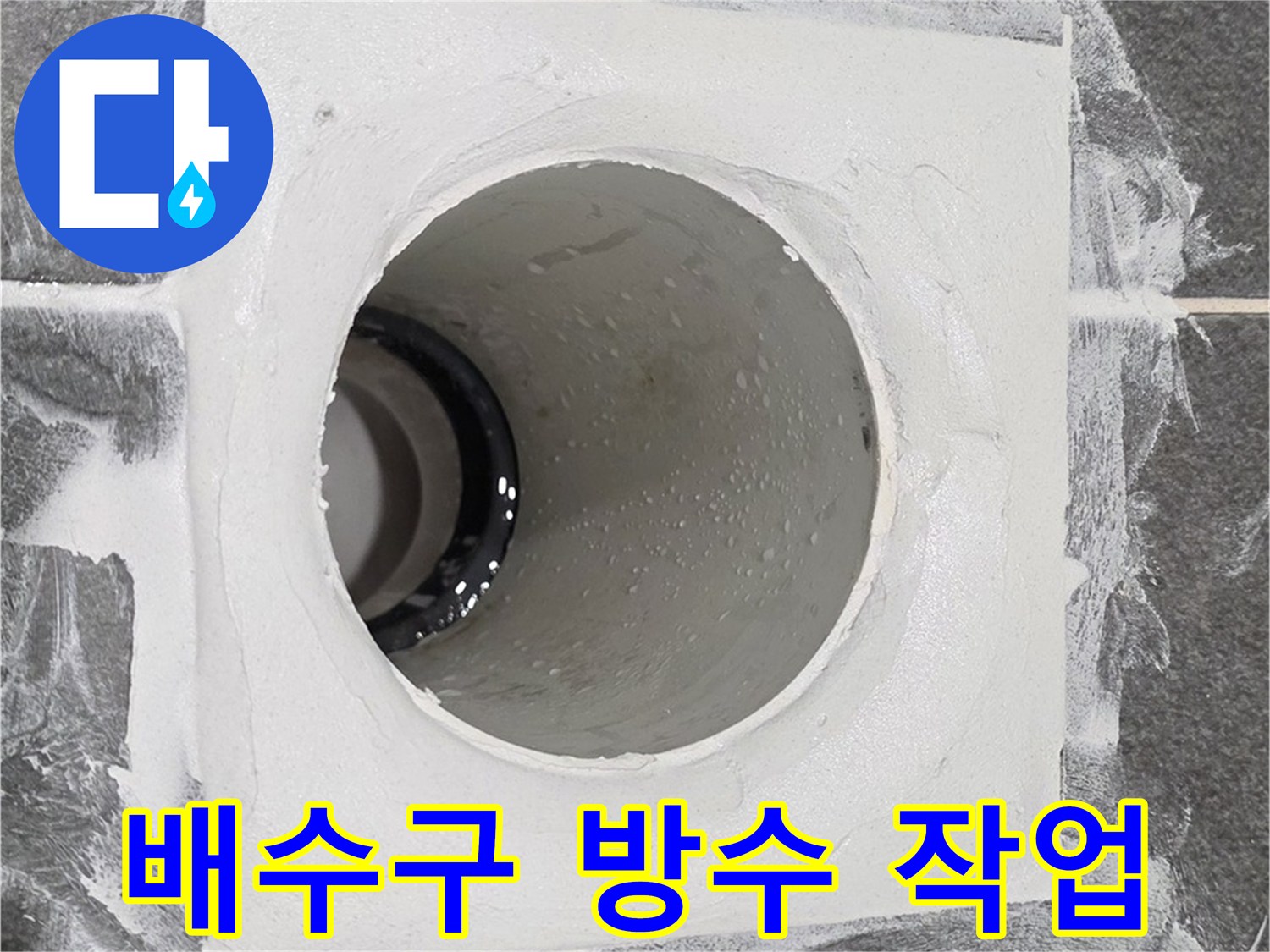 욕실 배수구 방수 작업 - 꼼꼼한 시공으로 누수 걱정 없이 쾌적한 욕실 환경을 만들어 드립니다.