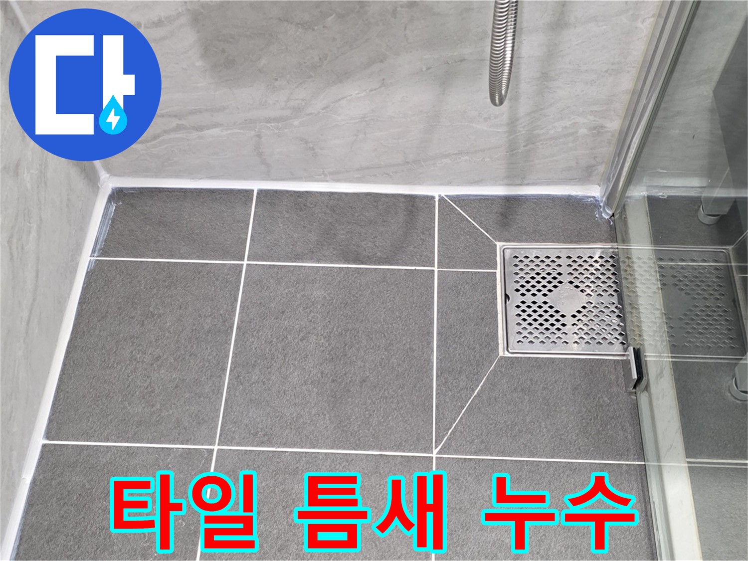 운정 누수 문제 해결 - 욕실 타일 틈새 누수를 꼼꼼한 보수 작업으로 해결했습니다.