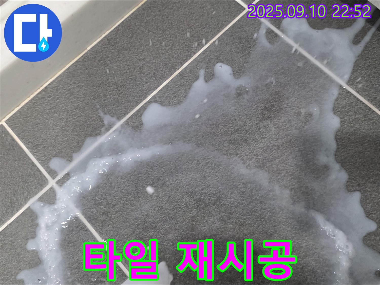 운정 동패동 아파트 누수탐지 및 타일 재시공 - 누수 문제 해결을 위한 전문적인 시공 과정을 소개합니다.