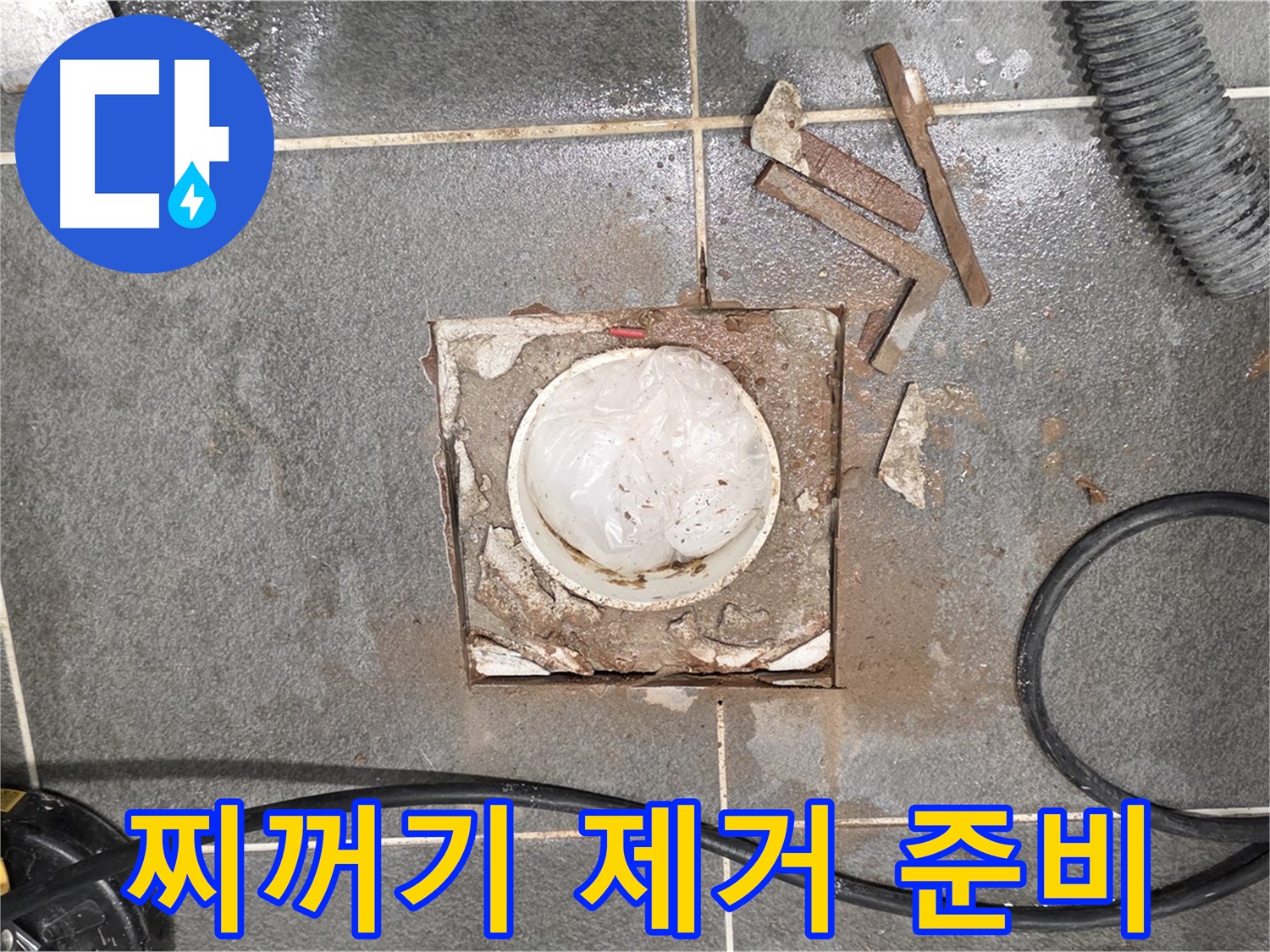 운정 동패동 욕실 누수 - 타일 절단 후 배관 주변 찌꺼기 완벽 제거 사전 준비