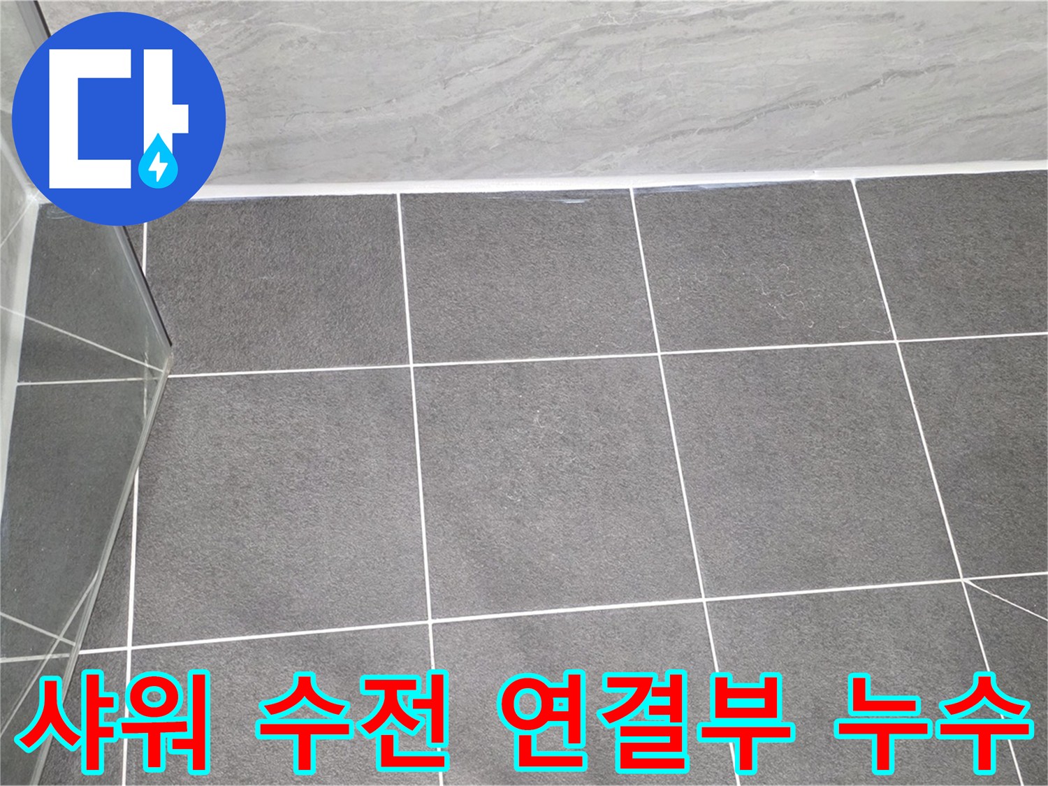 운정 샤워 수전 - 연결부 누수 꼼꼼하게 해결