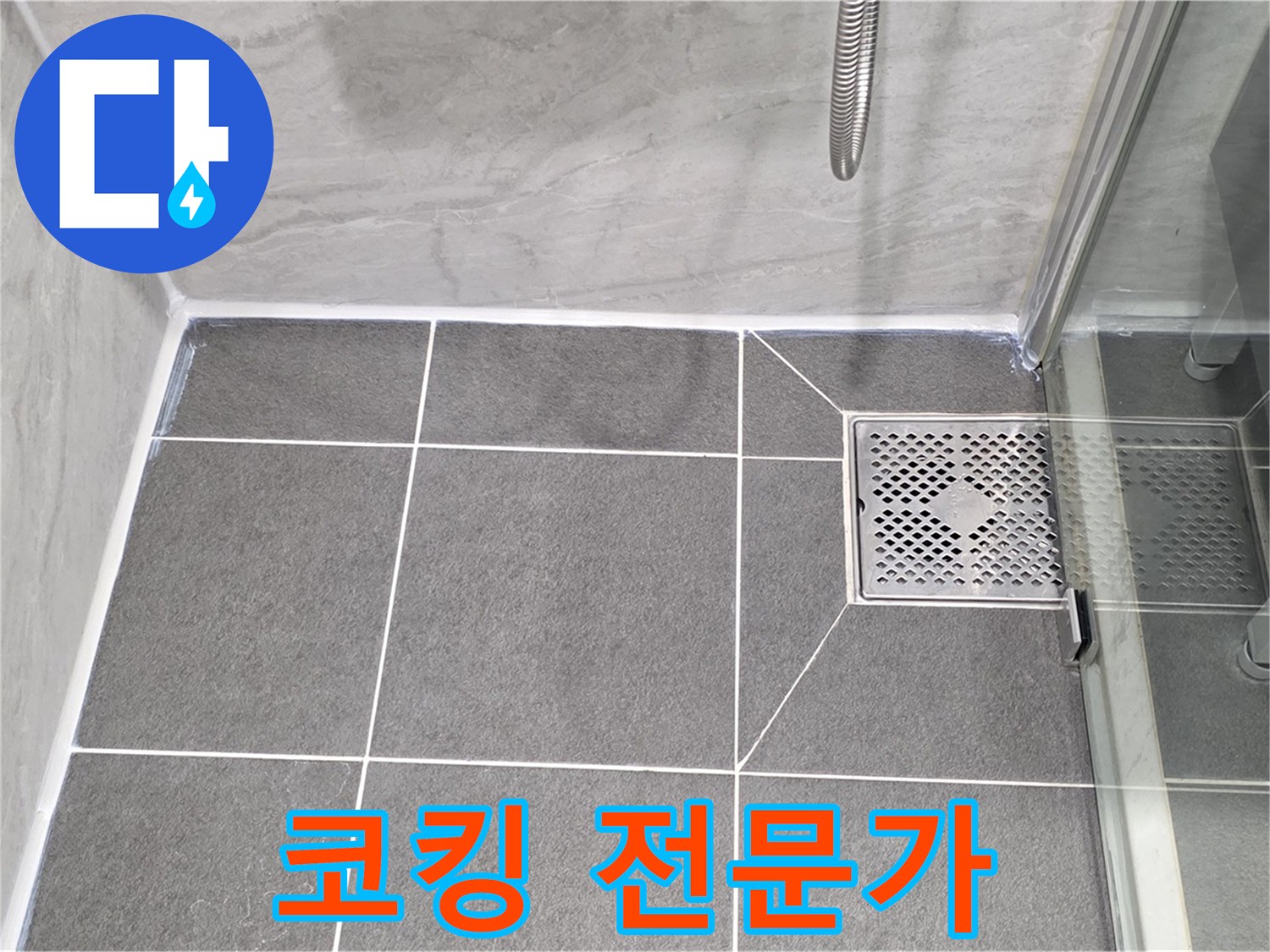 운정 샤워 파티션 누수 해결 - 파주시 동패동 코킹 전문가가 완벽하게 시공!