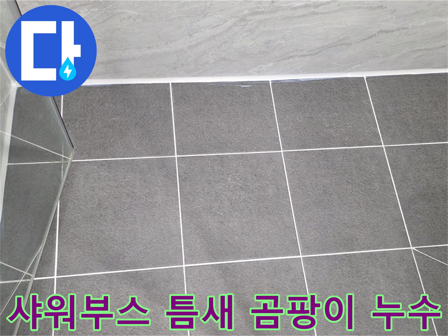 운정 샤워부스 - 틈새 곰팡이 누수 원인 파악