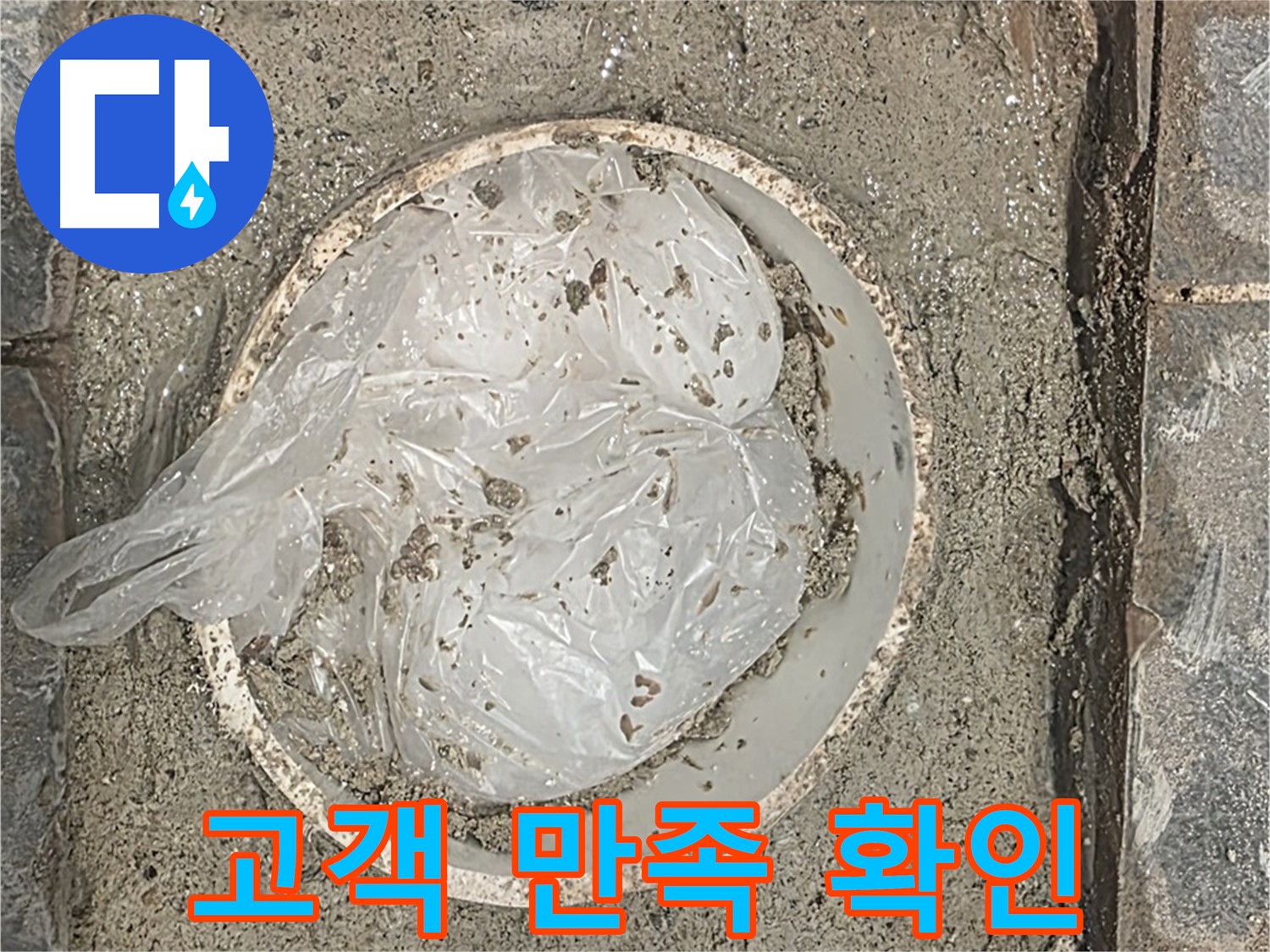 운정 아파트 누수 공사 후 고객 만족도 확인 - 고객님의 의견을 소중히 생각합니다.