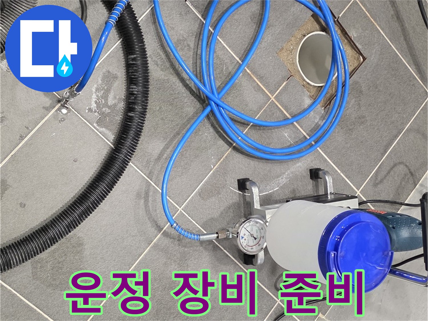 운정 어반프라임 1201동 누수 - 완벽한 장비와 꼼꼼한 준비로 안심 시공!