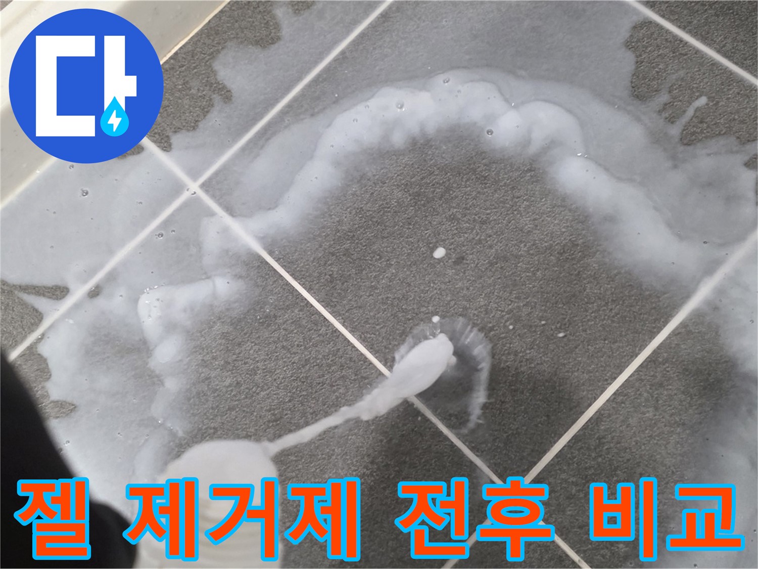 운정 어반프라임 아파트 욕실 - 곰팡이 제거 젤 사용 전후 확실한 차이