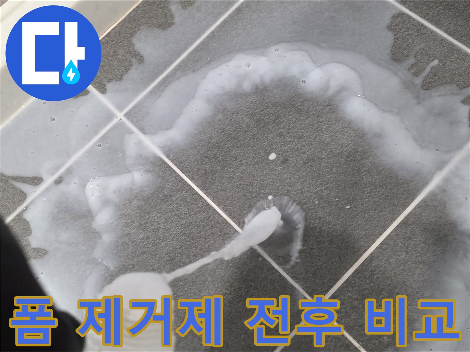 운정 어반프라임 아파트 욕실 - 곰팡이 제거 폼 사용 전후 확실한 차이