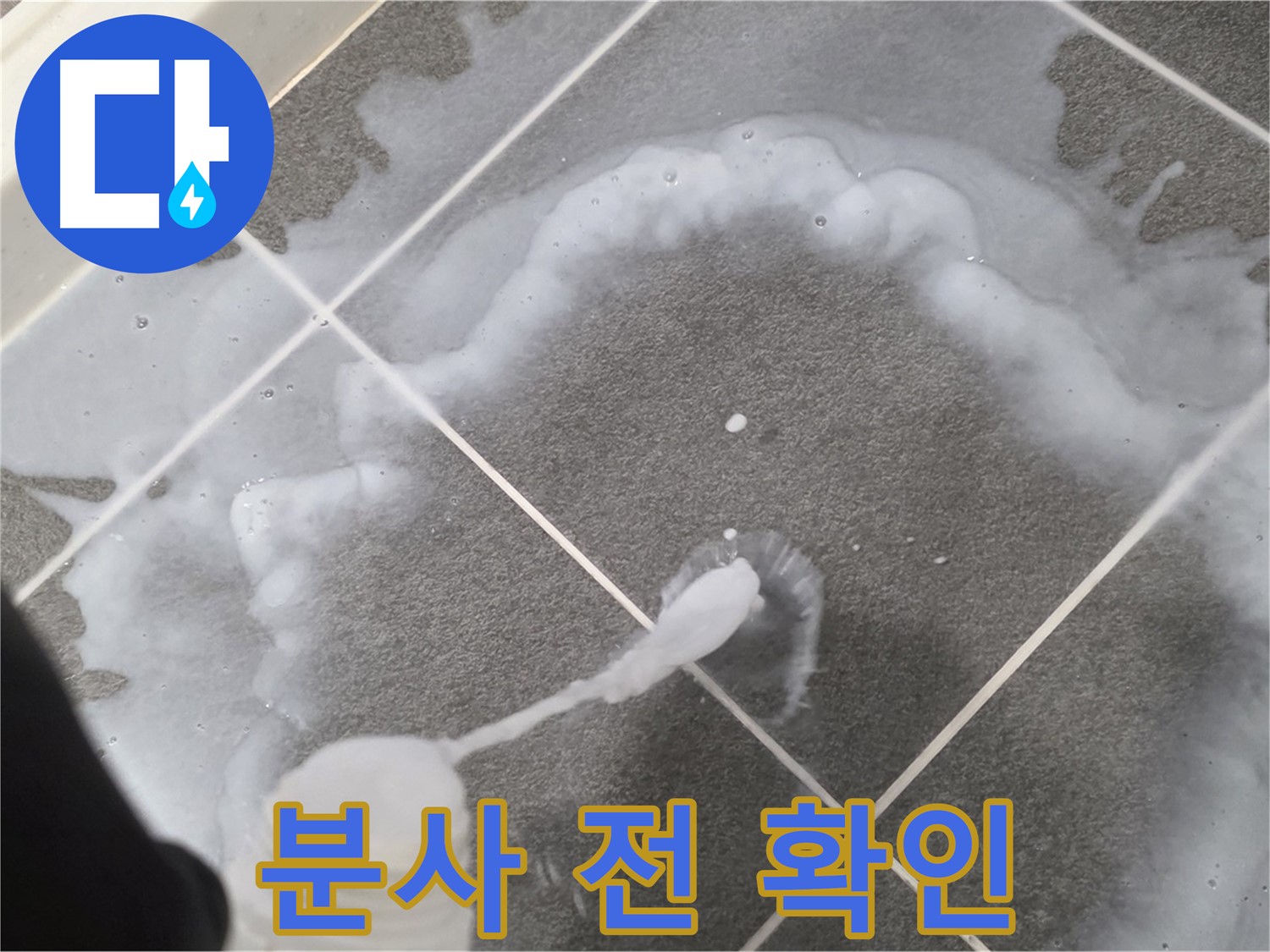 운정 어반프라임 아파트 욕실 - 곰팡이 제거제 분사 전 꼼꼼하게 확인