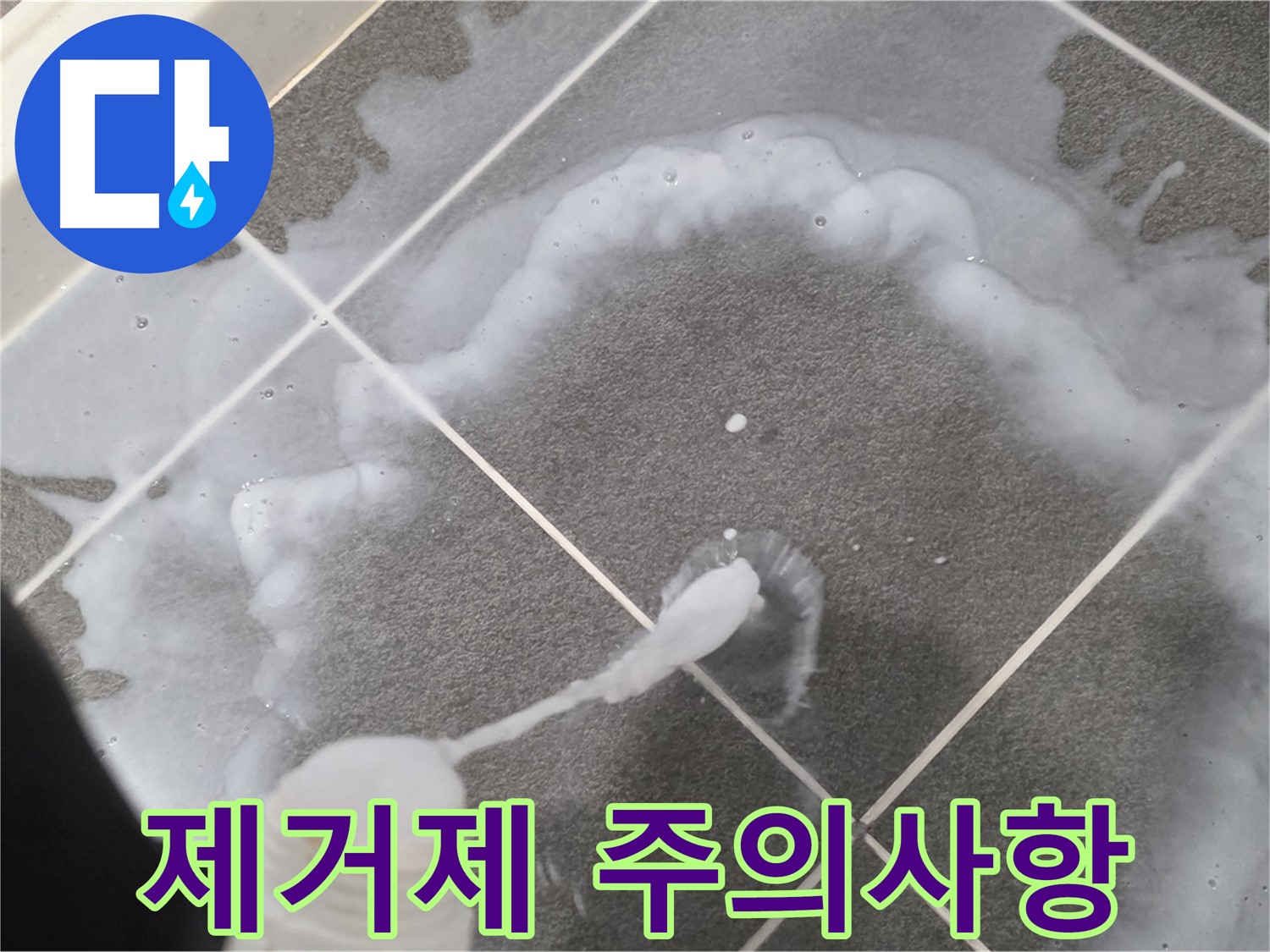 운정 어반프라임 아파트 욕실 - 곰팡이 제거제 사용 전 안전 수칙 확인