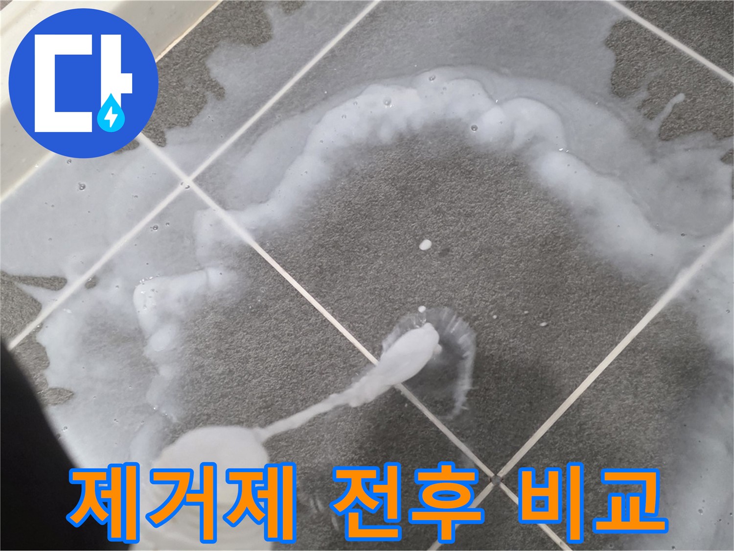 운정 어반프라임 아파트 욕실 - 곰팡이 제거제 사용 전후 확실한 변화