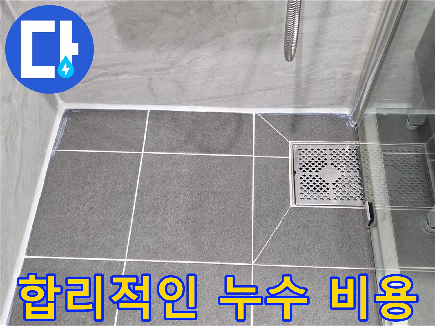 운정 어반프라임 욕실 배수구 누수 - 파주시 동패동 합리적인 누수 비용 제공!