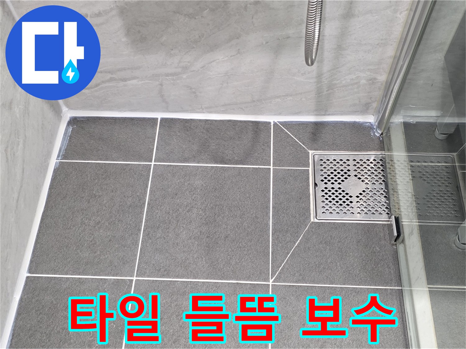 운정 어반프라임 욕실 배수구 주변 타일 들뜸 - 파주시 동패동 타일 보수 시급!