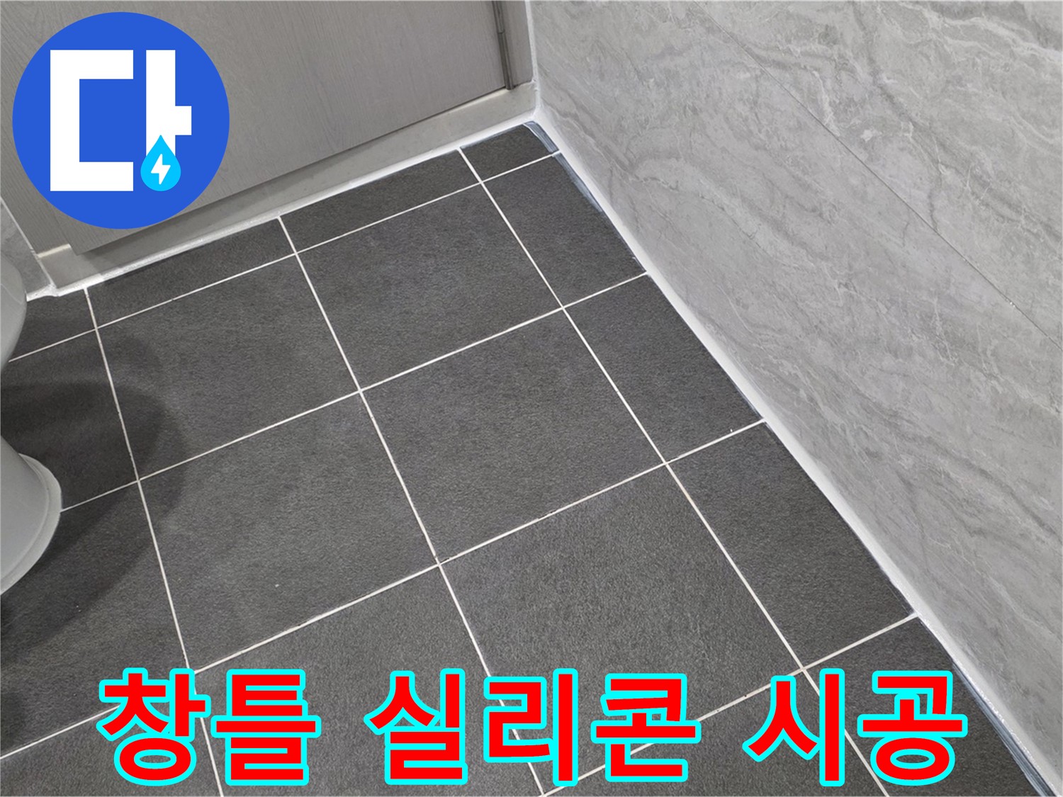 운정 어반프라임 욕실 창틀 실리콘 시공 - 꼼꼼한 시공으로 겨울철 결로 방지