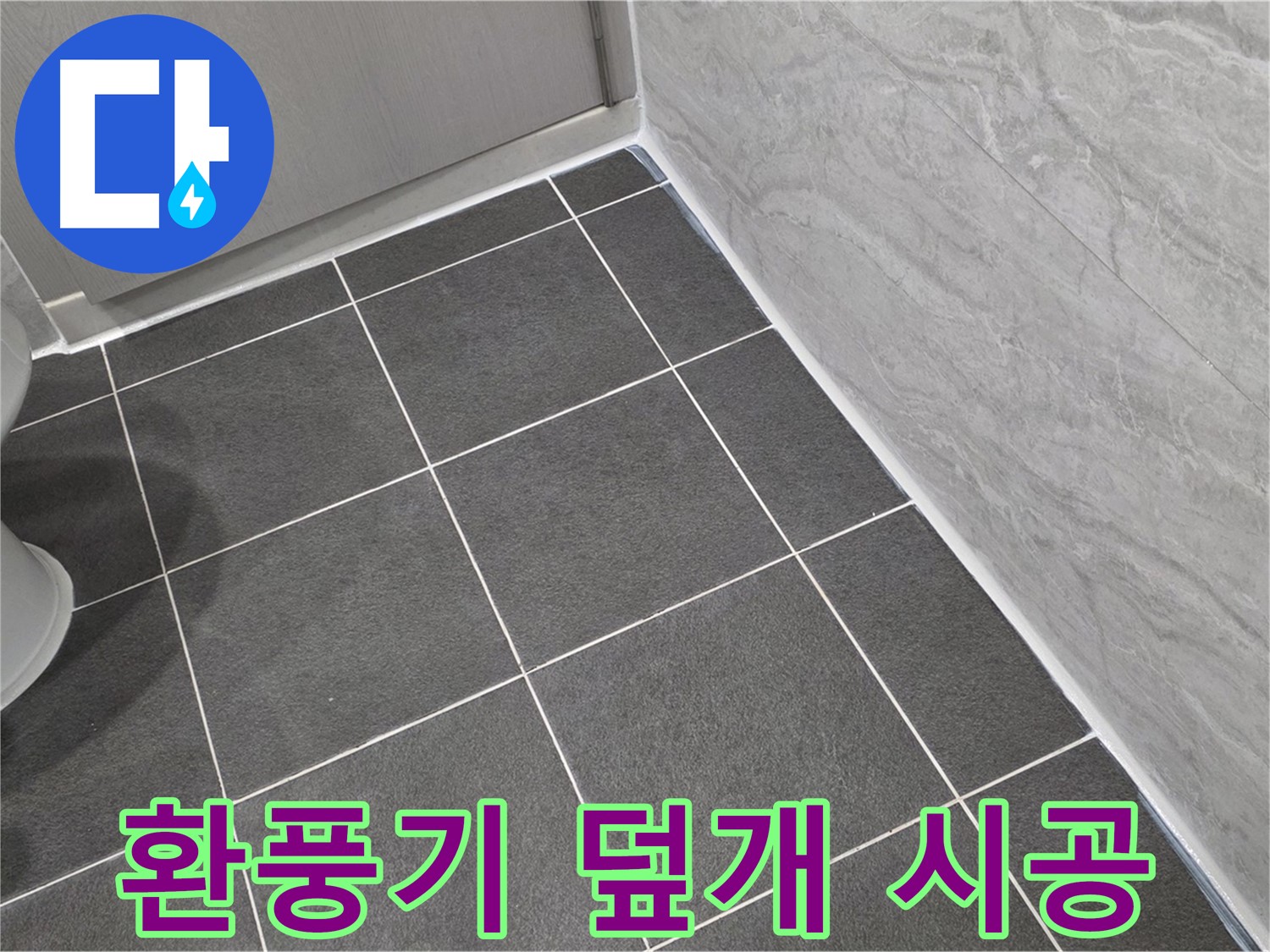운정 어반프라임 욕실 환풍기 덮개 틈새 실리콘 시공 - 습기 완벽 차단으로 쾌적한 욕실 유지