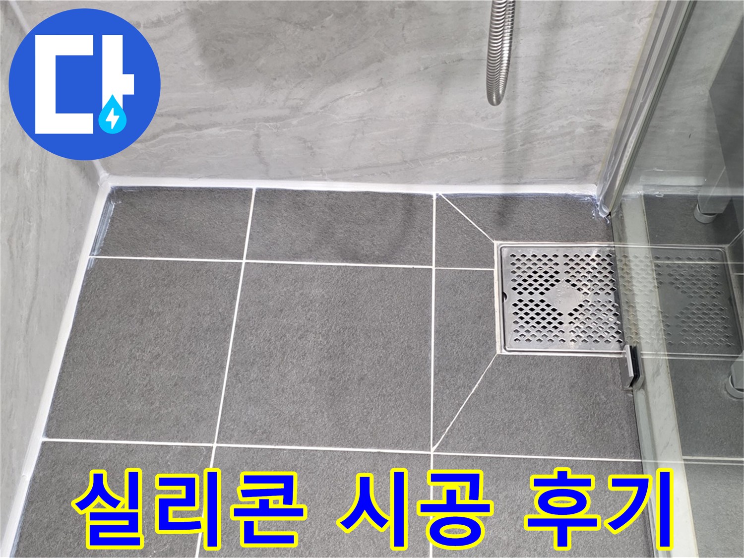 운정 욕실 누수 해결 후기 - 꼼꼼한 실리콘 시공으로 누수 걱정 없이 쾌적한 욕실을 되찾았습니다.