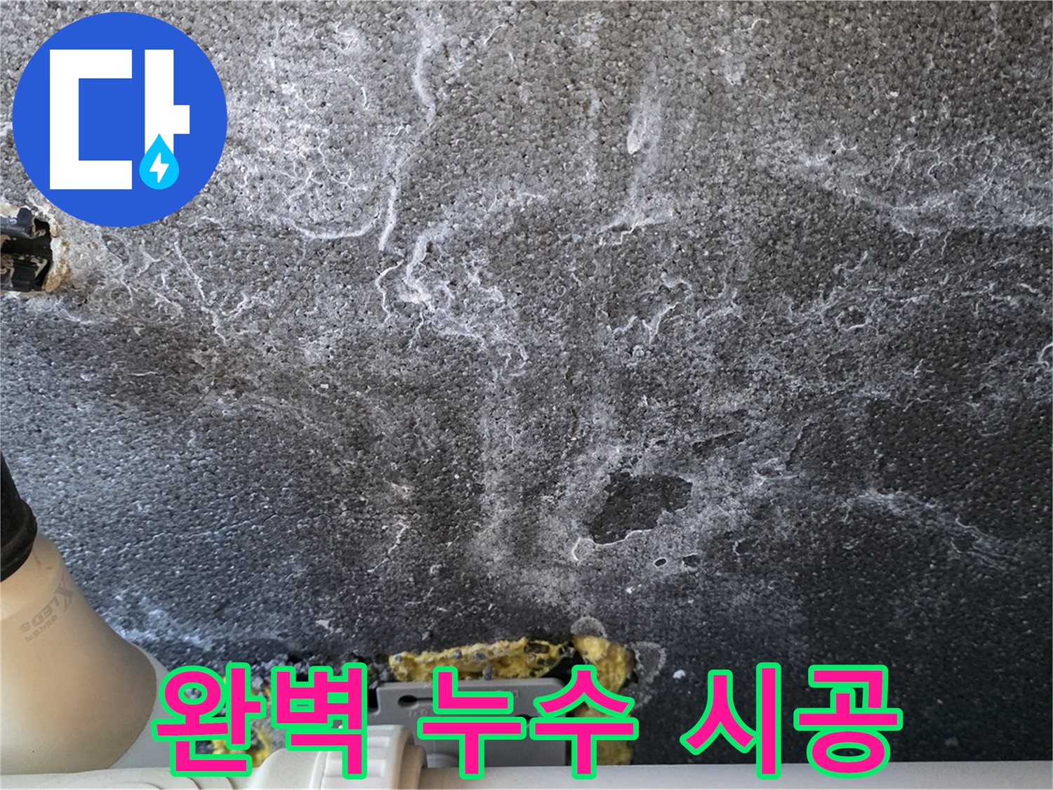 운정어반프라임 1201동 누수 - 완벽한 시공으로 누수 걱정 끝
