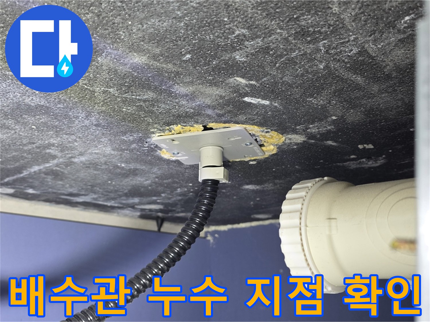 운정어반프라임 배수관 누수 - 문제 지점을 정확히 확인하고 누수 해결 계획 수립