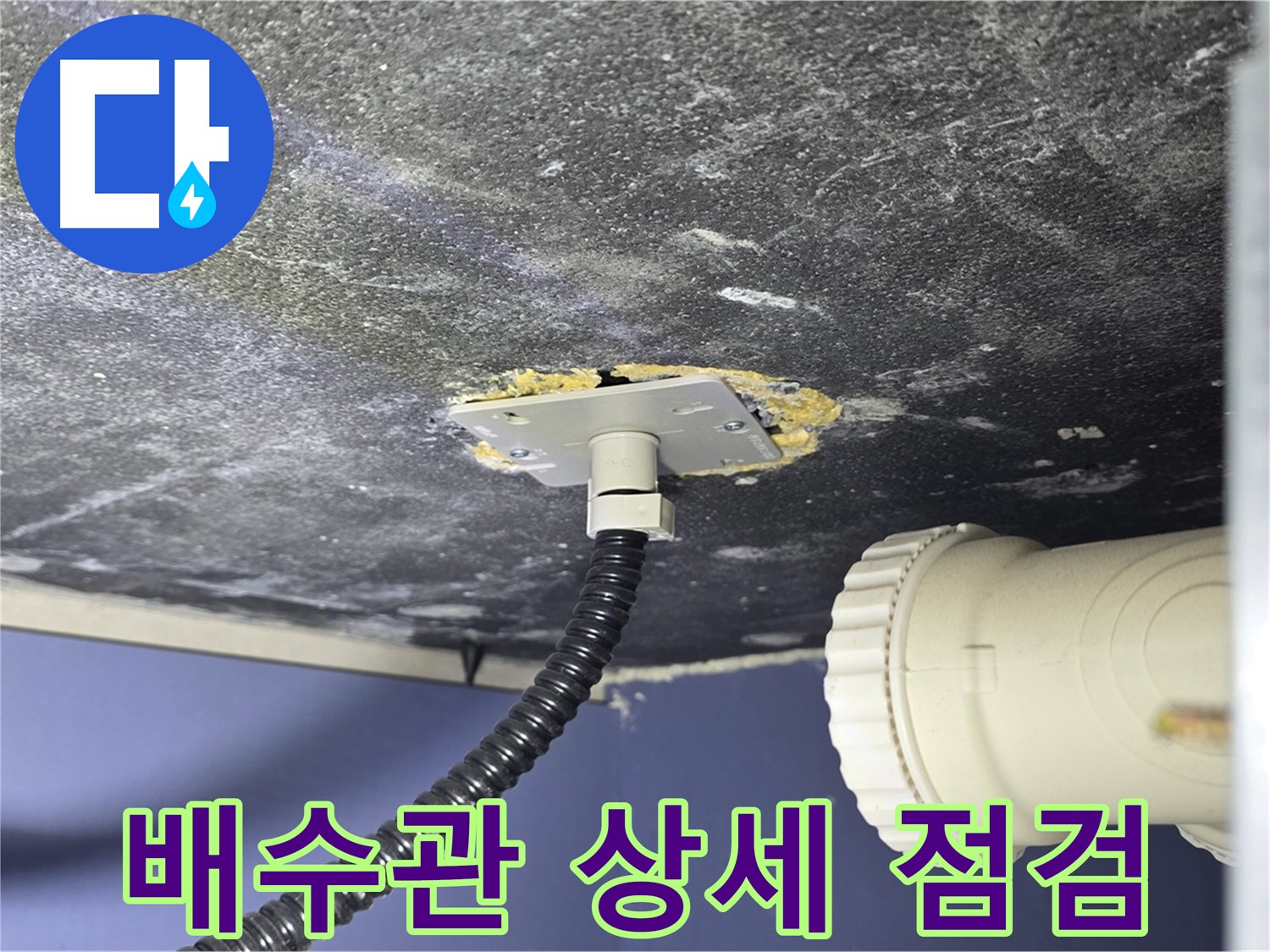 운정어반프라임 배수관 누수 - 배수관 연결부 상태를 상세하게 점검하는 모습