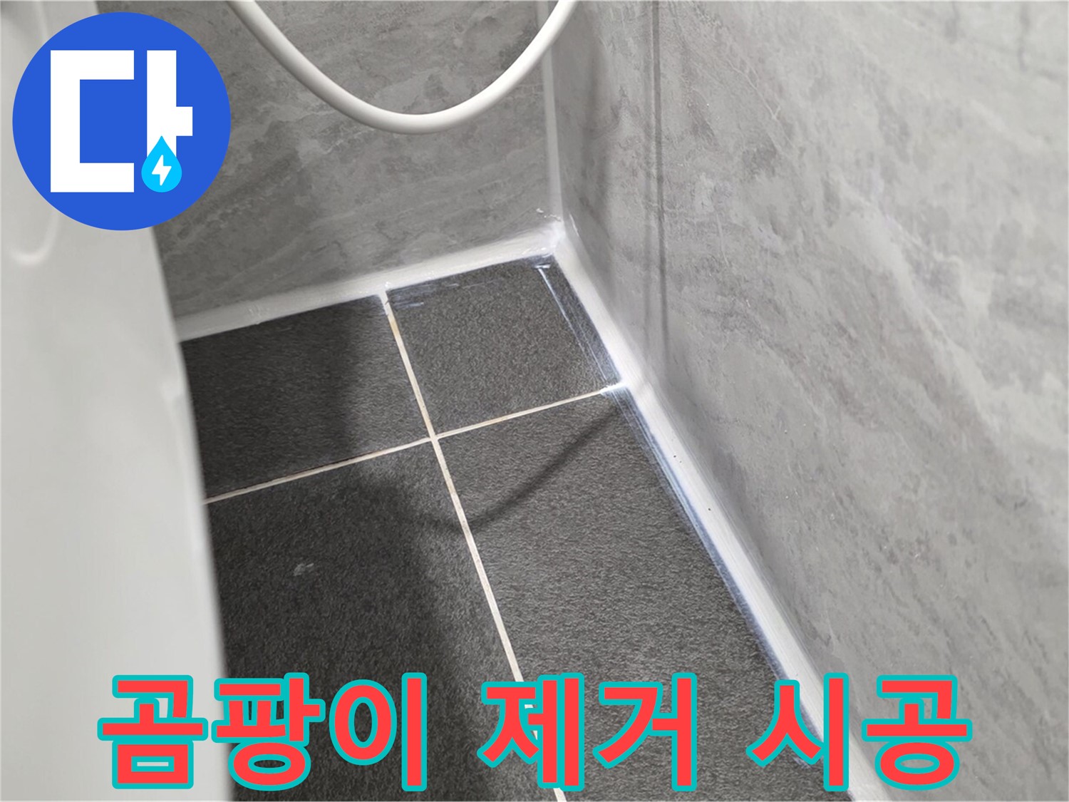 운정어반프라임 변기 - 곰팡이 제거 후 방수 실리콘 시공