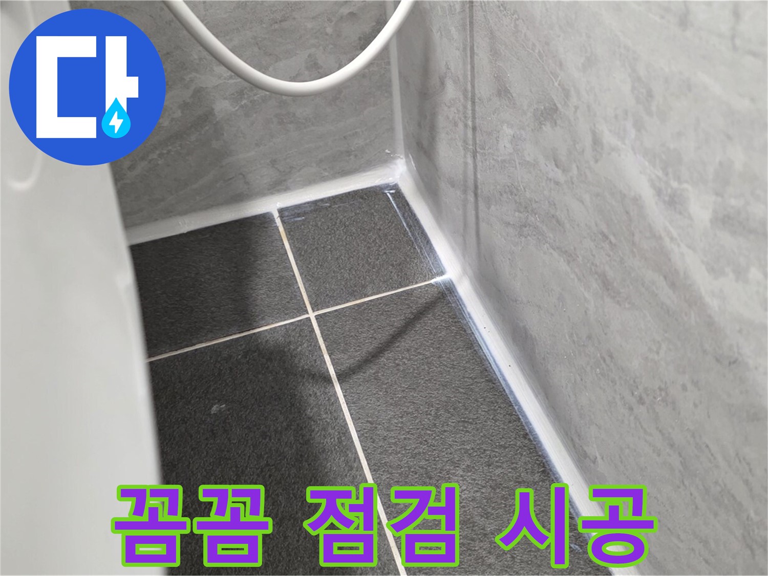 운정어반프라임 변기 - 꼼꼼한 점검과 확실한 시공으로 누수 해결