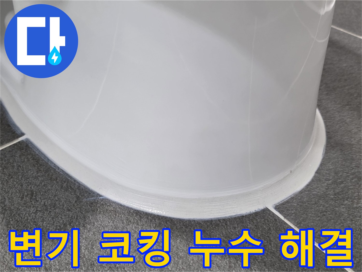 운정어반프라임 변기 누수 - 코킹 손상으로 인한 누수 - 꼼꼼한 시공으로 완벽하게 해결 완료