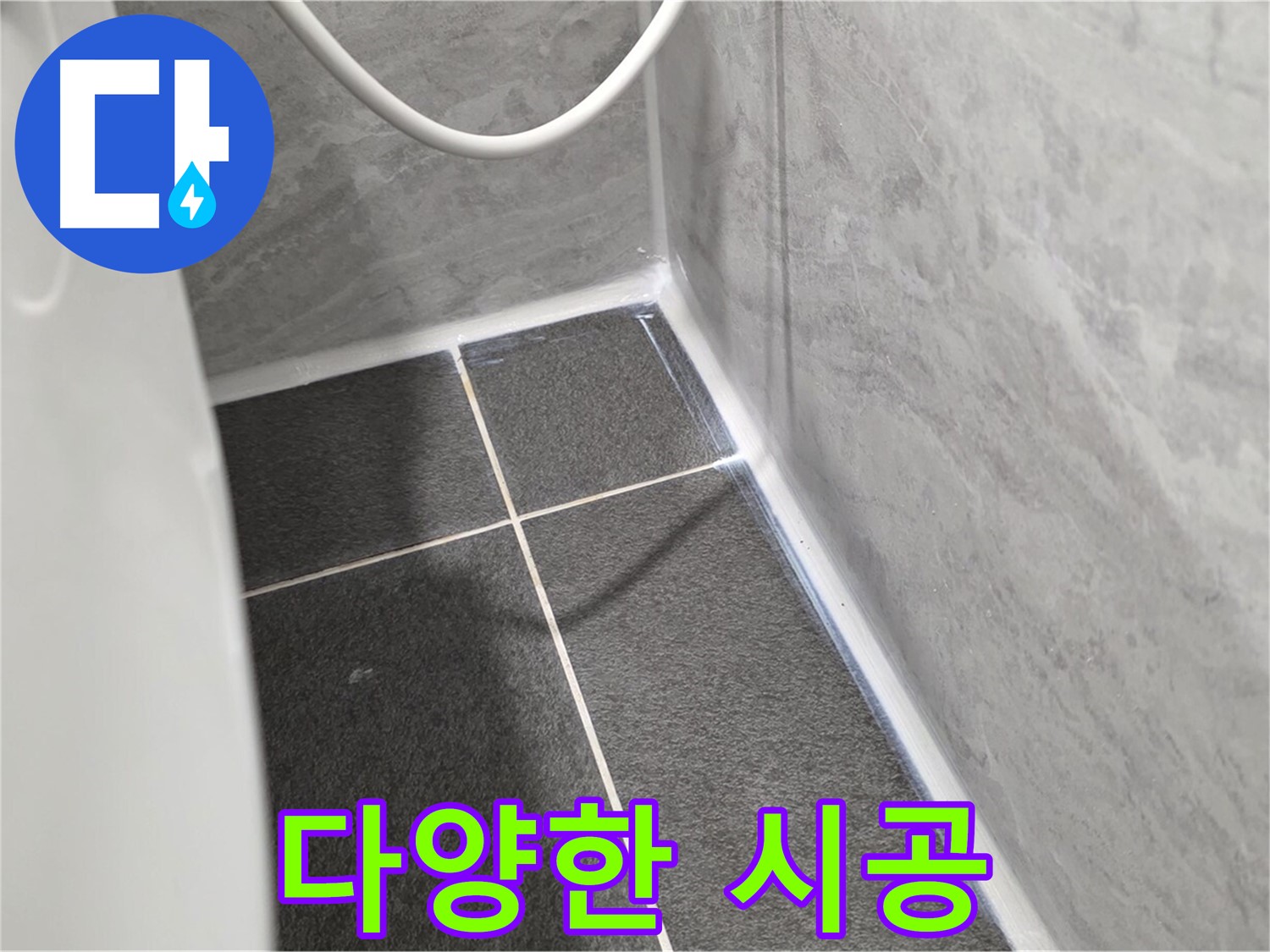 운정어반프라임 변기 - 다양한 누수 시공 사례와 노하우 보유