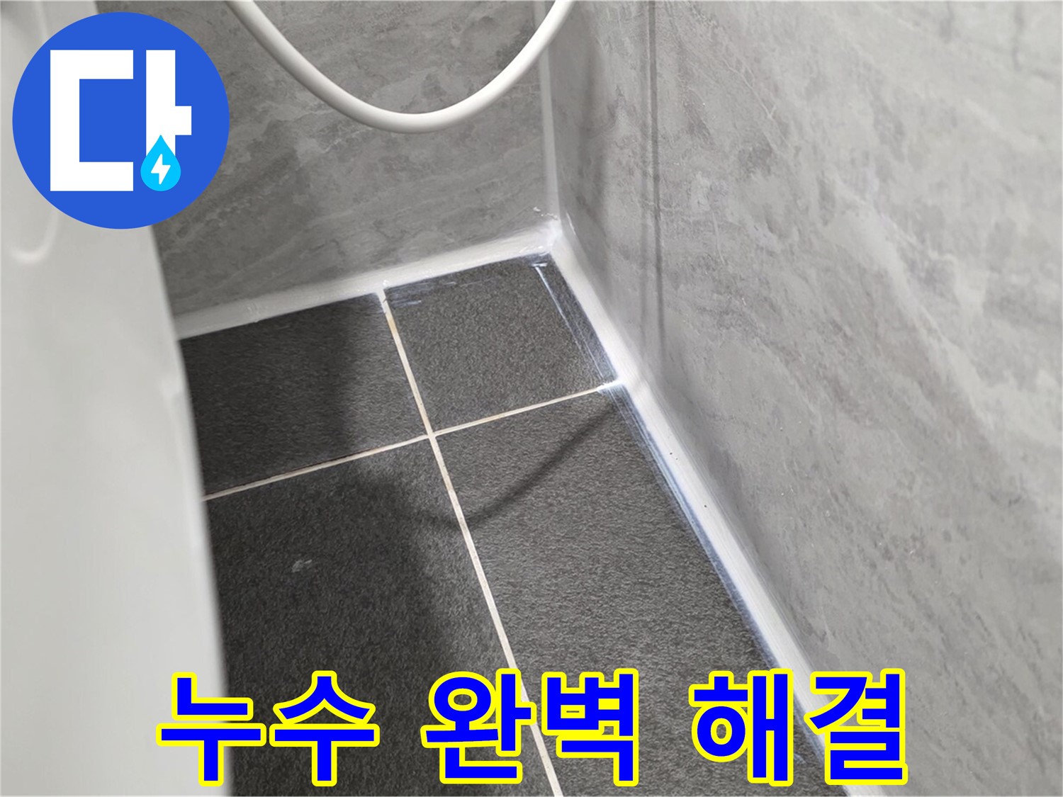 운정어반프라임 변기 - 변기 누수 문제 완벽 해결 후 고객 만족
