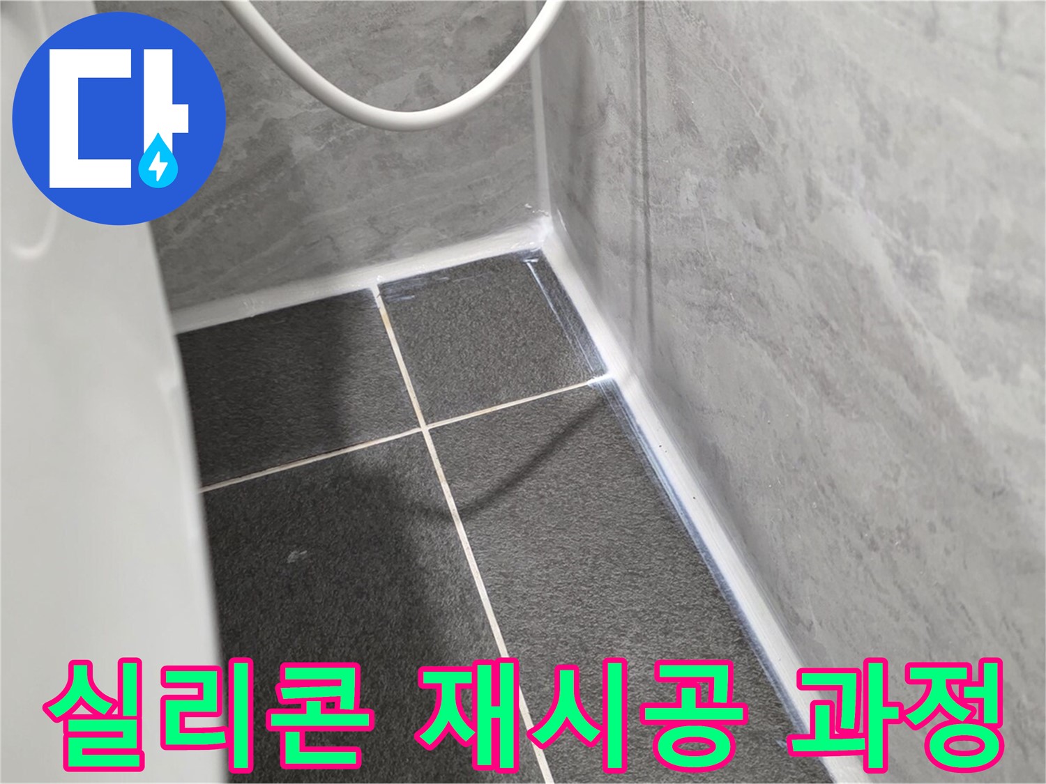 운정어반프라임 변기 - 변기 실리콘 재시공 작업 진행 중