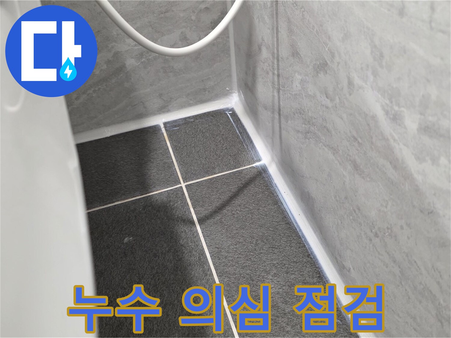 운정어반프라임 변기 - 변기 주변 물기, 누수 의심 시 빠른 점검