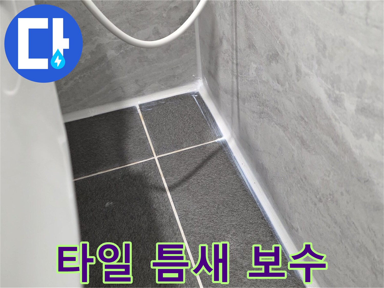운정어반프라임 변기 - 타일 틈새 실리콘 보수로 누수 해결