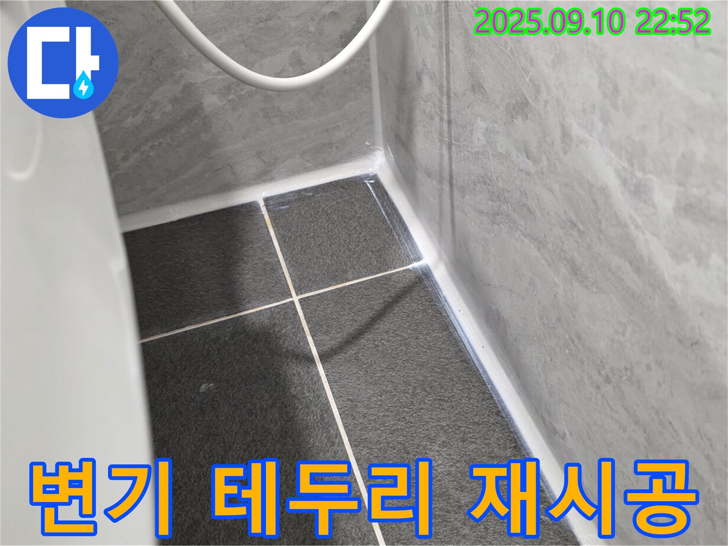 운정어반프라임 변기 테두리 - 실리콘 재시공으로 완벽 해결!