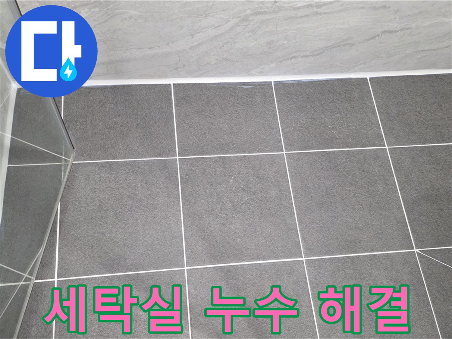 운정어반프라임 세탁실 - 누수 완벽 해결 시공