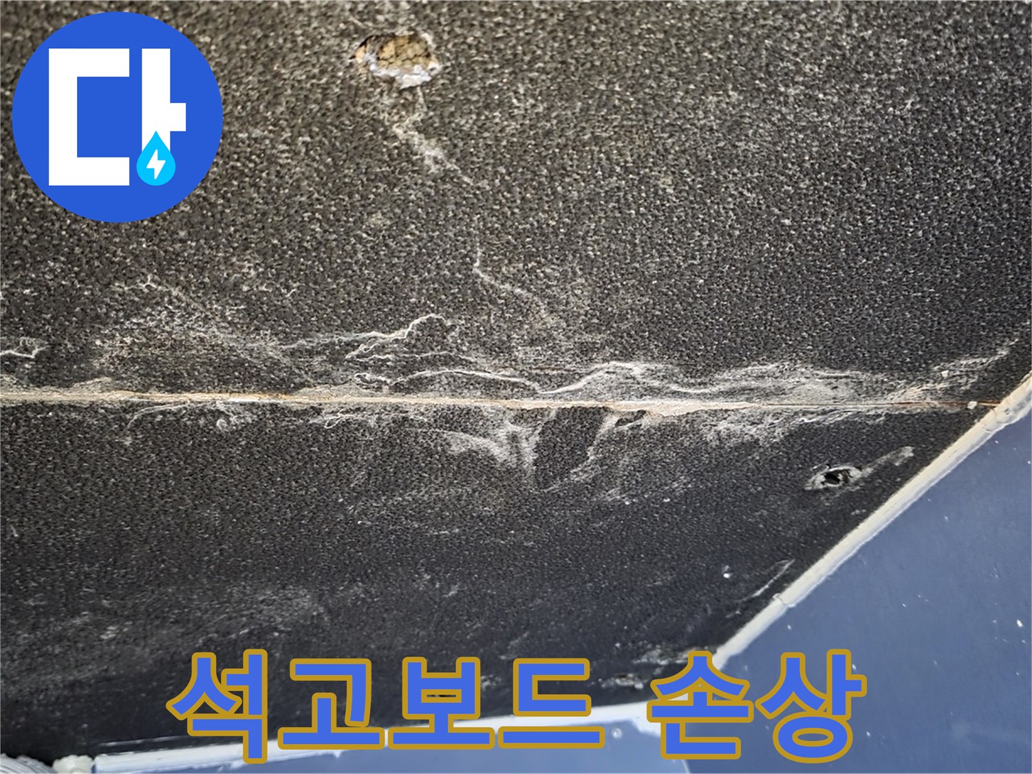 운정어반프라임 손상 - 석고보드 손상 매우 심각한 상태